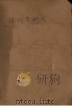 植物学讲义 1958 PDF电子版封面 北京林学院植物教研组编
