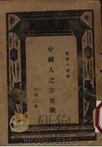 中国人之宇宙观   1934  PDF电子版封面    崔朝庆著 