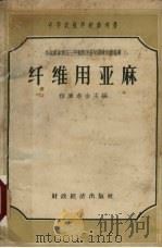 纤维用亚麻（1957 PDF版）