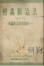 蝗虫防治法  增订本（1955 PDF版）