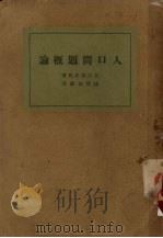 人口问题概论（1930 PDF版）