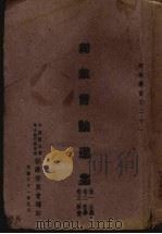 总裁言论选集 1 第1-3卷 1942 PDF电子版封面 中国国民党,中央执行委员会训练委员会编