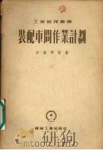 装配车间作业计划（1954 PDF版）