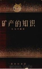 矿产的知识（1958 PDF版）