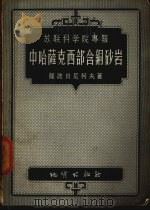 中哈萨克西部含铜砂岩（1955 PDF版）