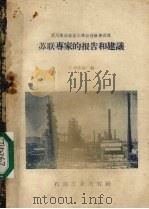 苏联专家的报告和建议（1959 PDF版）
