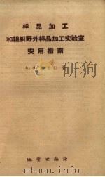 样品加工和组织野外样品加工实验室实用指南 1959 PDF电子版封面 15038·731 (苏)雅克仁,А.А.著;张世瑾译
