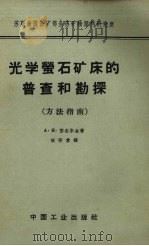光学萤石矿床的普查和勘探  方法指南（1962 PDF版）
