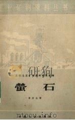 萤石   1962  PDF电子版封面  15165·1853  苏联全苏矿物原料研究所编；李沛生译 