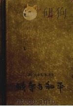 战争与和平  下   1957  PDF电子版封面  10078·1366  （俄）列·托尔斯泰著 