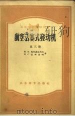 航空活塞式发动机 第3册 1957 PDF电子版封面 15010·410 (苏)马斯莲尼科夫(М.М.Масленников),(苏)