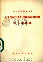 关于保证工业厂房结构设计质量的几项措施（1959 PDF版）