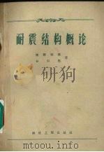 耐震结构概论 1957 PDF电子版封面 15040·704 (日)佐野利器,谷口忠著;高履泰译