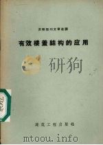 有效楼盖结构的应用（1959 PDF版）