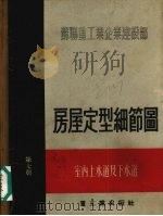 房屋定型细节图第7册室内上水道及下水道（1955 PDF版）