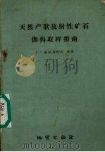 天然产状放射性矿石伽马取样指南   1960  PDF电子版封面  15038·864  （苏）格拉马科夫，А.Г.等著；于铭强译 