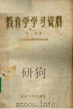 教育学学习资料  第2分册（1958 PDF版）