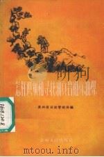 怎样识别和寻找油页岩和炼油煤（1959 PDF版）