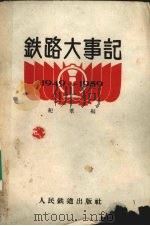 铁路大事记 1949-1959 1960 PDF电子版封面 15043·1156 纪群编