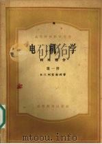 电机学特殊部分第1册（1957 PDF版）