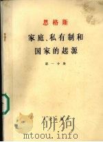 家庭、私有制和国家的起源 第1分册 1966 PDF电子版封面 1001·730 恩格斯