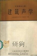 建筑声学（1962 PDF版）