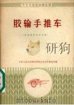 胶轮手推车 1958 PDF电子版封面 15071·11 中华人民共和国商业部五金交电贸易局编
