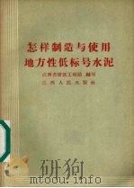 怎样制造与使用地方性低标号水泥（1958 PDF版）