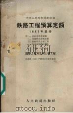 中华人民共和国铁道部铁路工程预算定额 1963基价 第1册 路基土石方及挡土墙工程 1963 PDF电子版封面 6043·297 铁道部编制