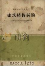 建筑结构试验 1961 PDF电子版封面 K15165·708 哈尔滨建筑工程学院工程结构教研室编