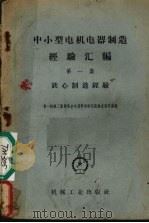 中小型电机电器制造经验汇编 第1集 铁心制造经验 1958 PDF电子版封面 T15033·1572 第一机械工业部北京电器科学研究院技术报导室编