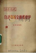 自动电话SH式交换机维护（1958 PDF版）