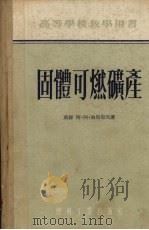 固体可燃矿产 1954 PDF电子版封面 (苏)加别耶夫(А.А.Гапеев)著;北京矿业学院编译室