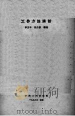 工作方法讲话（1959 PDF版）