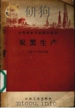炭黑生产 1958 PDF电子版封面 15037·340 (苏)祖也夫(В.П.Зуев),(苏)米哈依洛夫(В.В.