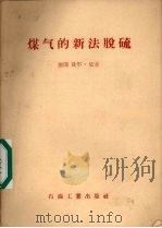煤气的新法脱硫（1957 PDF版）