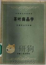 茶叶商品学（1962 PDF版）