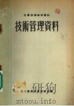 技术管理资料 1956 PDF电子版封面 中华人民共和国重工业部生产技术司辑