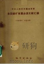 全国镍矿专业会议文献汇编（1959 PDF版）