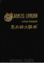 马来语大辞典   1972  PDF电子版封面    杨贵谊，陈妙华编 