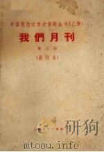 我们月刊 第3期 影印本 1928 PDF电子版封面 10078·2230 我们社编辑