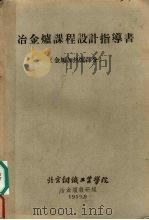 冶金炉课程设计指导书 金属加热炉部分 1959 PDF电子版封面 北京钢铁工业学院冶金炉教研组