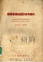 铁路通信站设计技术条件   1961  PDF电子版封面  15043·1275  铁道部电务局电务设计事务所等编；铁道部基本建设总局，铁道部电 