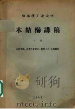 木结构讲稿  下（1958 PDF版）