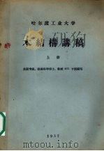 木结构讲稿 上 1958 PDF电子版封面 M.E.卡冈编写