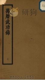 万历武功录 7 PDF电子版封面