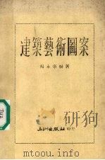 建筑艺术图案 1973 PDF电子版封面 杨永康编著