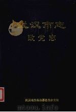 武汉市志 3 政党志 1998 PDF电子版封面 7307025957 武汉地方志编纂委员会主编