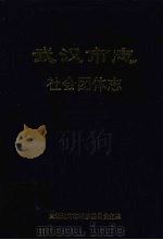 武汉市志  社会团体志   1997  PDF电子版封面  7307023628  武汉地方志编纂委员会主编 