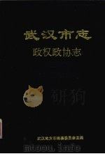 武汉市志  5  政权政协志（1998 PDF版）